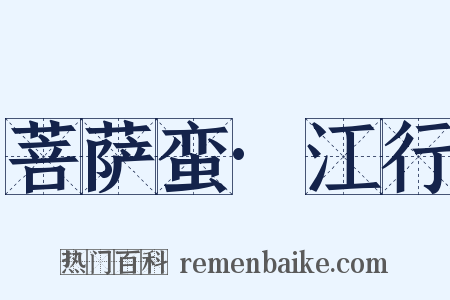 菩萨蛮·江行是什么意思的图片